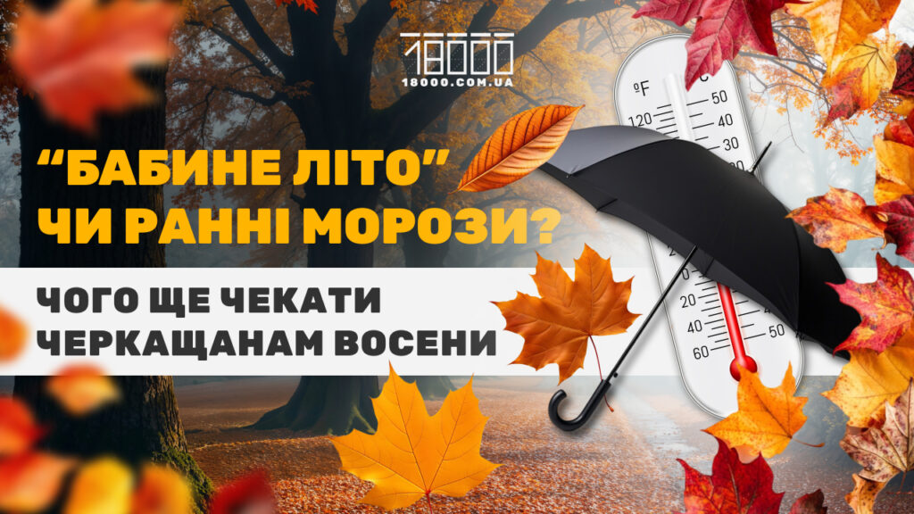 прогноз погоди на осінь 2025