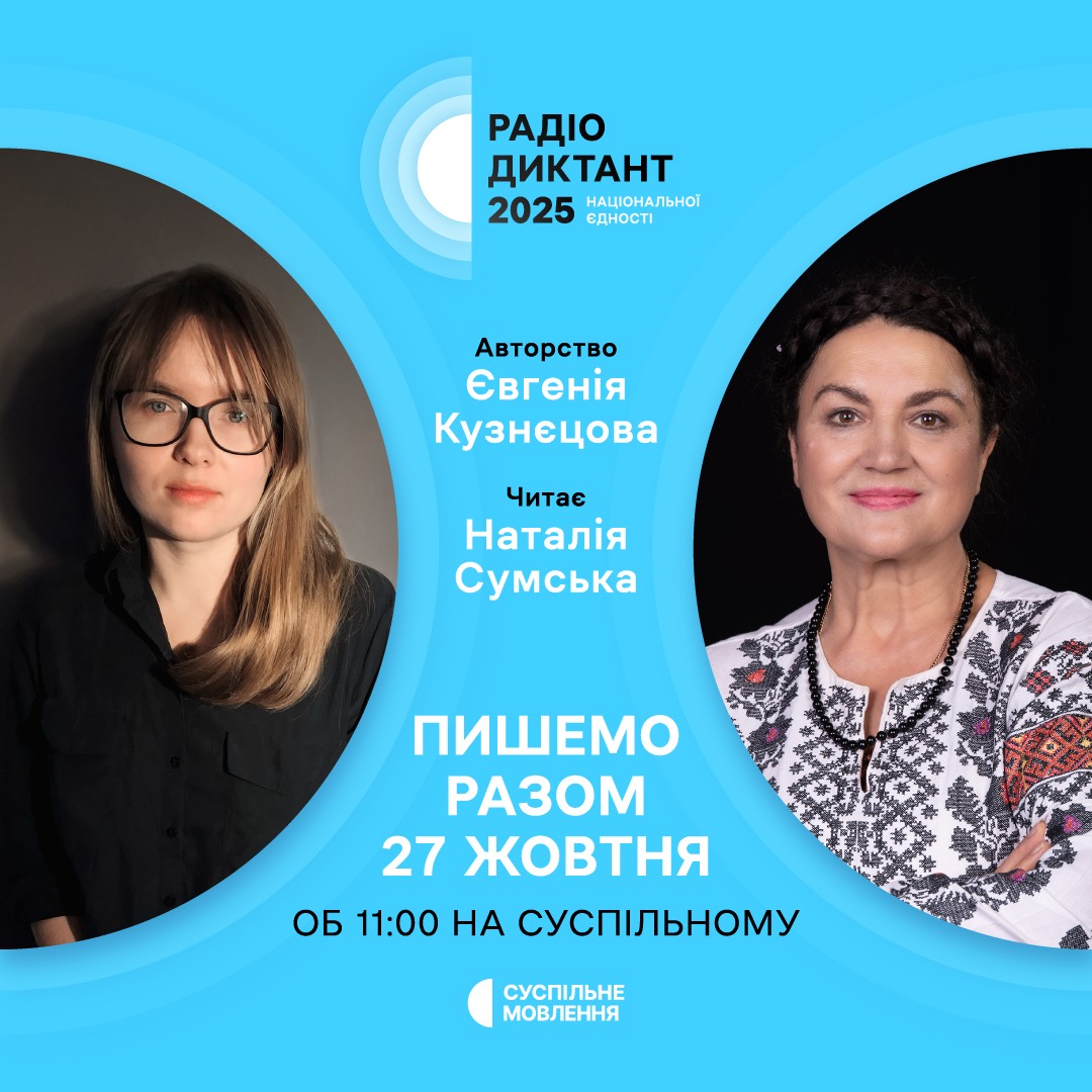 Радіодиктант національної єдності