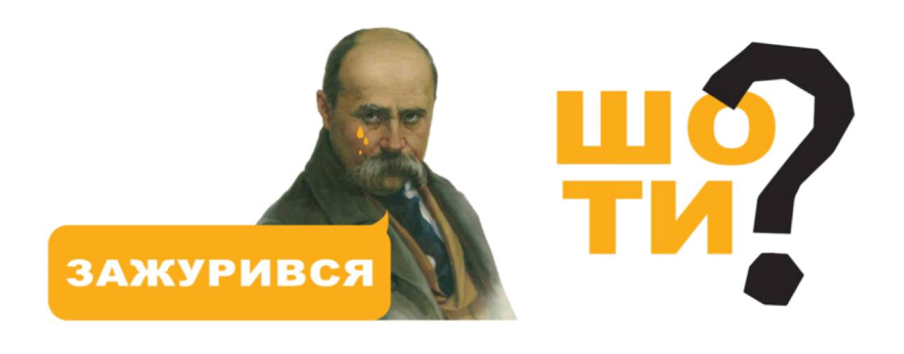 Шевченко на стікерпаку