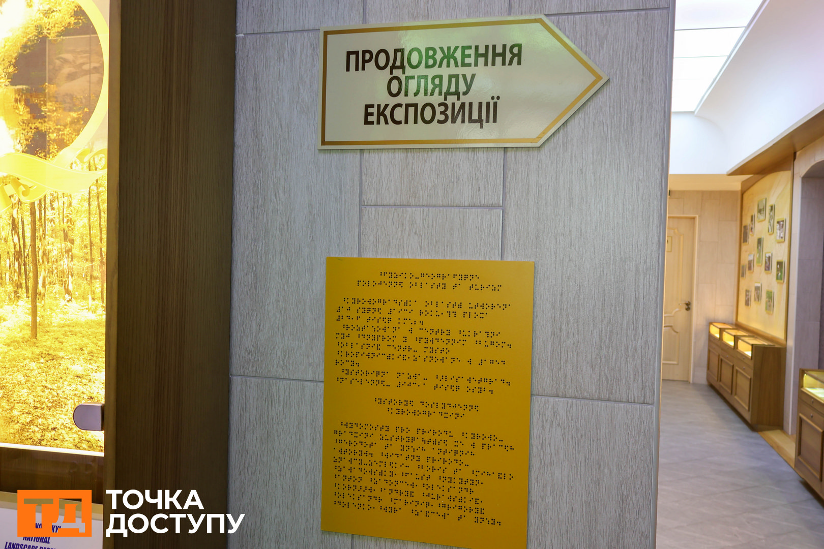 Шрифт Брайля в музеї