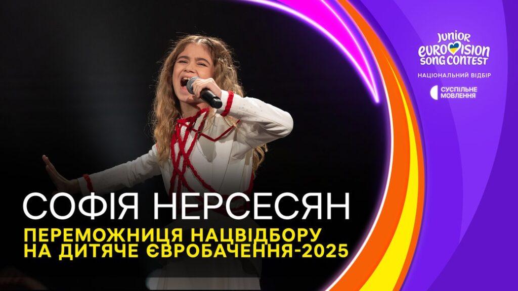 Представниця України на Дитячому Євробаченні 2025 року Софія Нерсесян