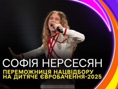 Представниця України на Дитячому Євробаченні 2025 року Софія Нерсесян
