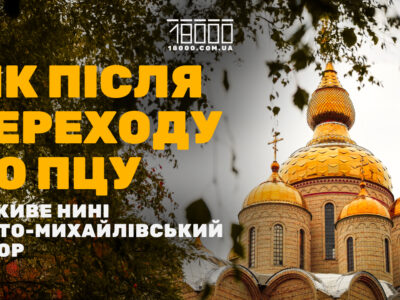 Свято-Михайлівський собор у 2025 році