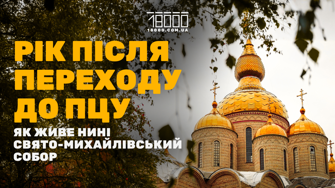 Свято-Михайлівський собор у 2025 році