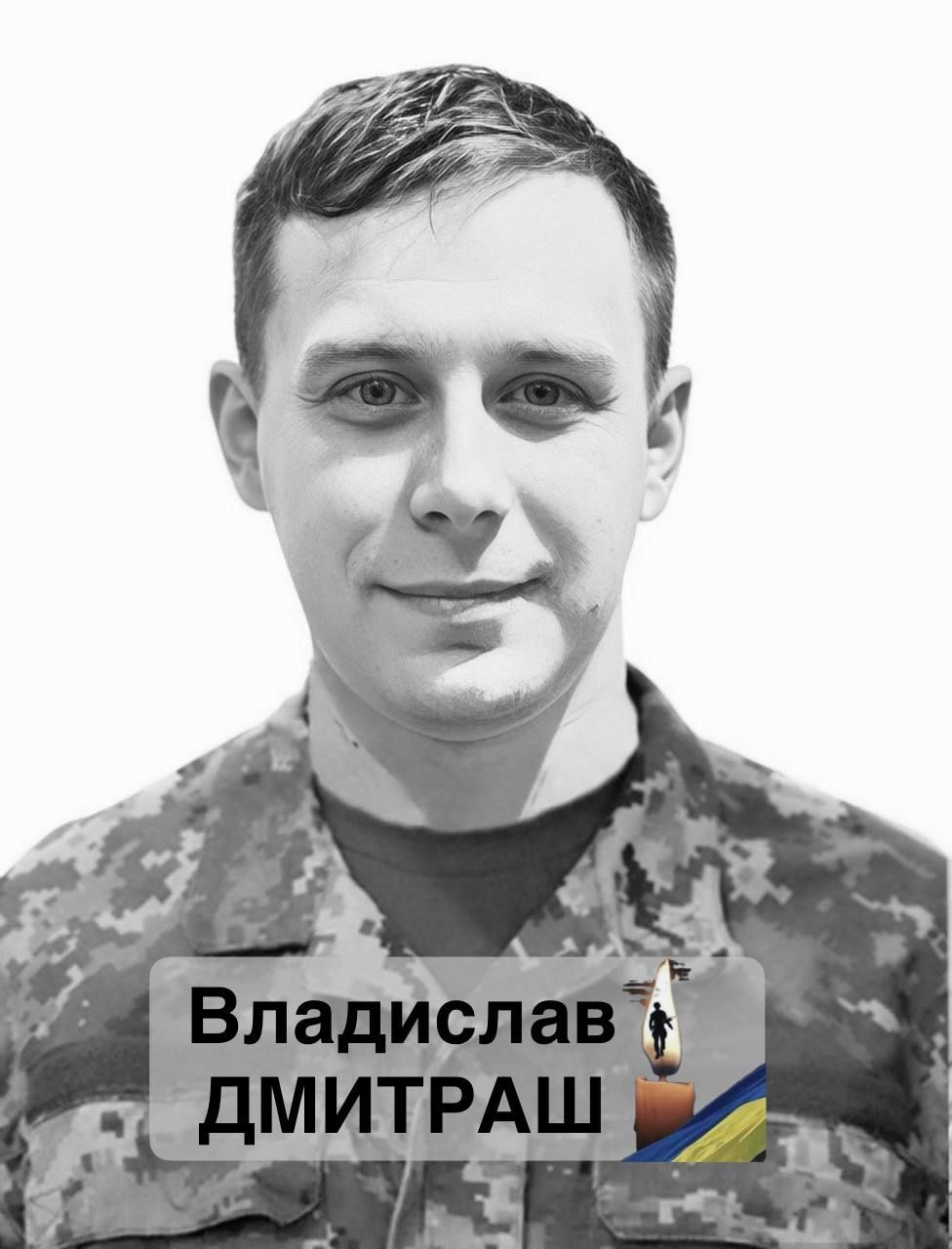 Владислав Дмитраш