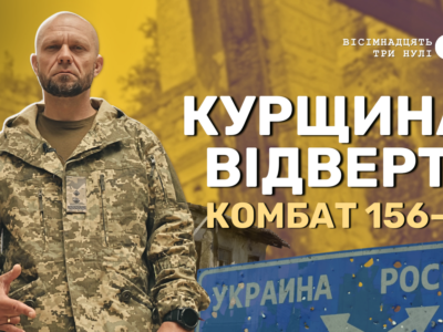 Володимир Петришин про Курщину та Черкаську ТрО