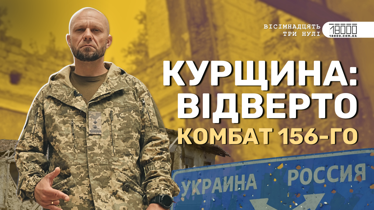 Володимир Петришин про Курщину та Черкаську ТрО