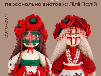 Виставка ляльок