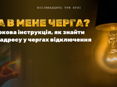 Як дізнатися свою чергу відключень світла