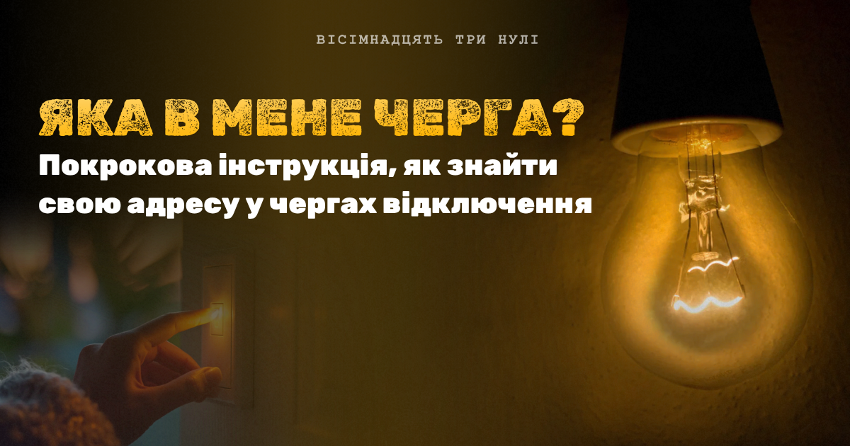 Як дізнатися свою чергу відключень світла