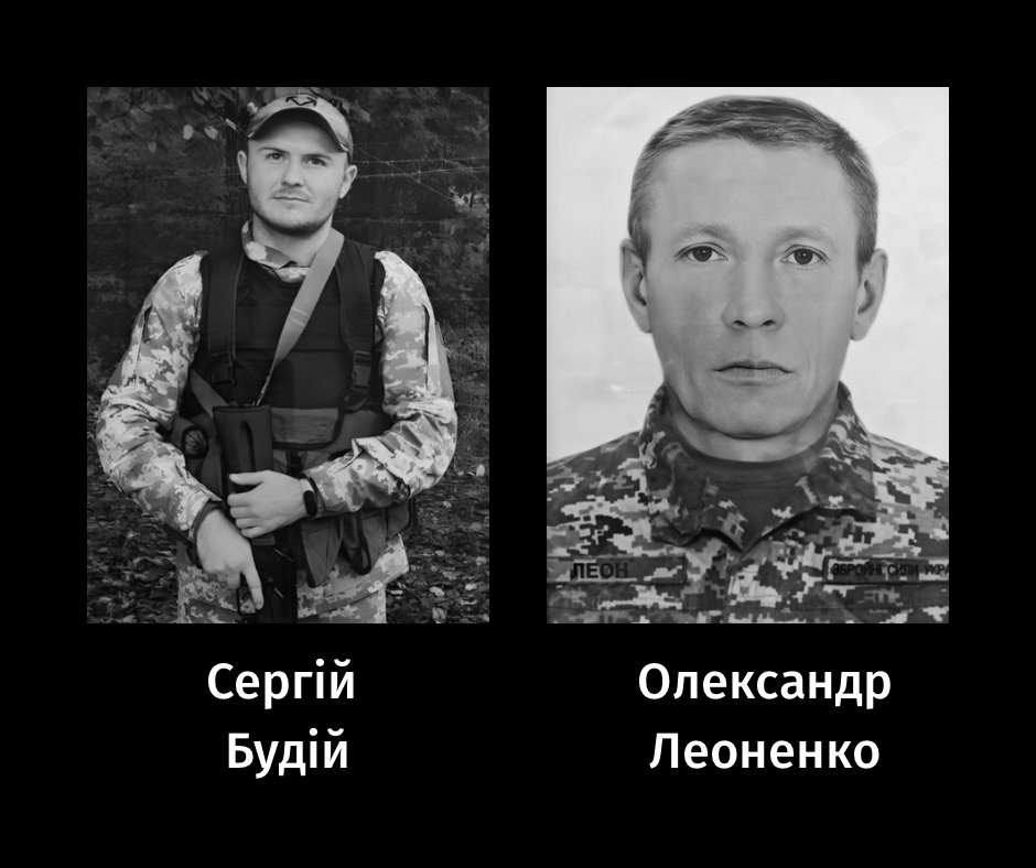 Загиблі воїни. Сергій Будій та Олександр Леоненко