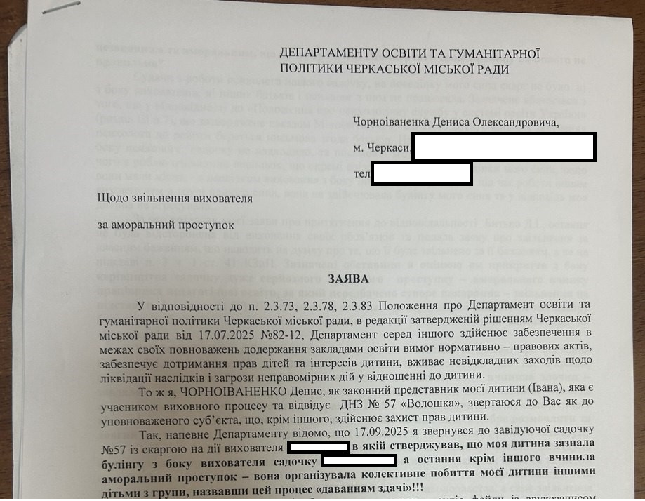 Скарга на виховательку