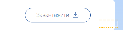 Кнопка "Завантажити"