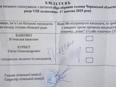зіпсований бюлетень для голосування Черкаської обласної ради
