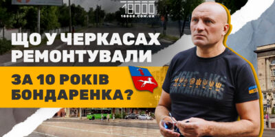 Ремонт дороги в Черкасах за час Анатолія Бондаренка