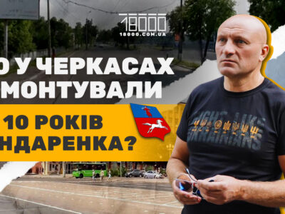 Ремонт дороги в Черкасах за час Анатолія Бондаренка