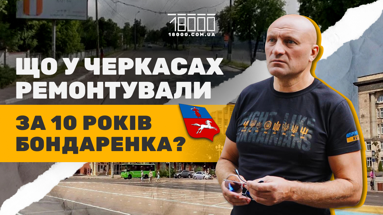 Ремонт дороги в Черкасах за час Анатолія Бондаренка