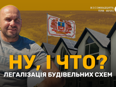 Розслідування "18000" про будівельну схему