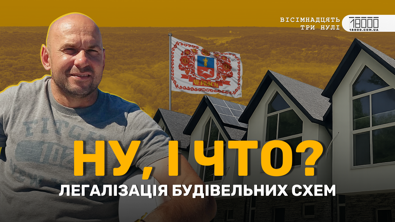 Будують готелі – продають квартири: прем’єра нового розслідування в Черкасах (ВІДЕО)