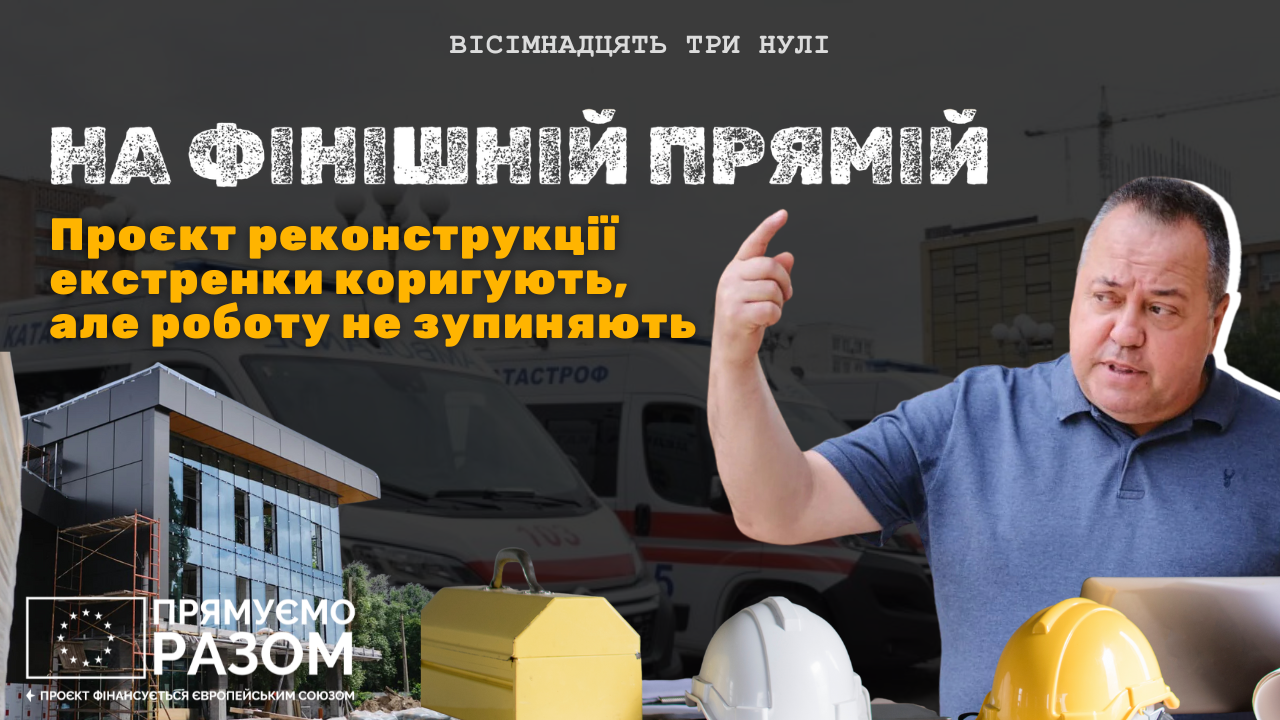 Будівництво центру екстренки в Черкасах