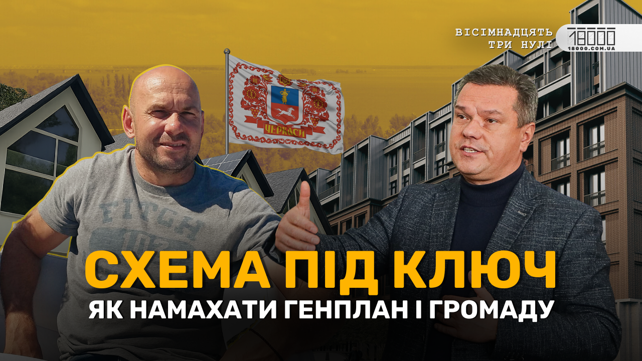 Будівельні схеми у Черкасах