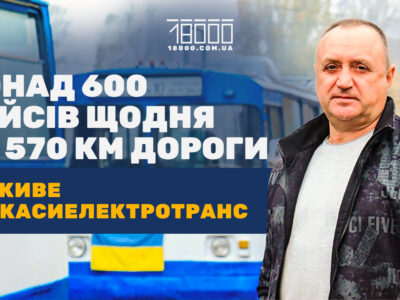 Інтерв'ю з директор Черкасиелектротрансу Борисом Марченком