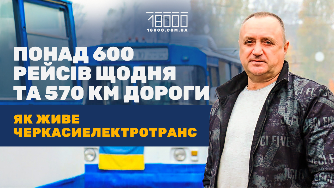 Інтерв'ю з директор Черкасиелектротрансу Борисом Марченком