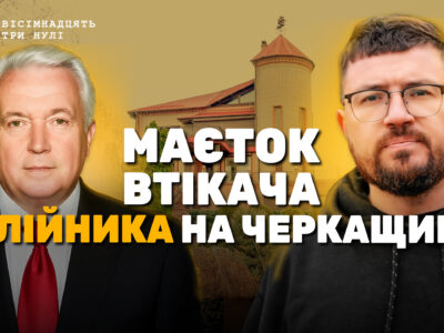Розслідування про ексмера Черкас Володимира Олійника