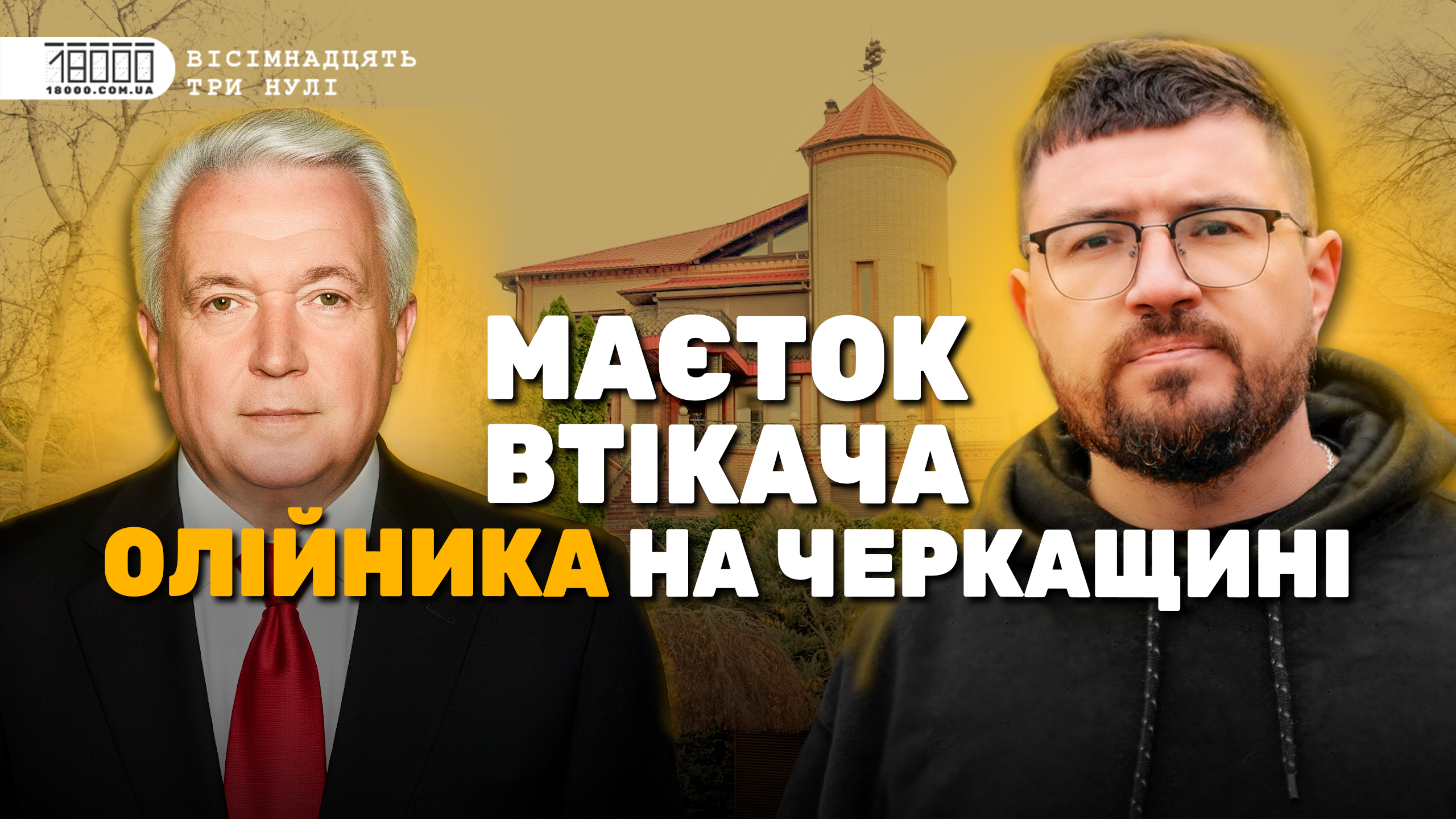 Розслідування про ексмера Черкас Володимира Олійника