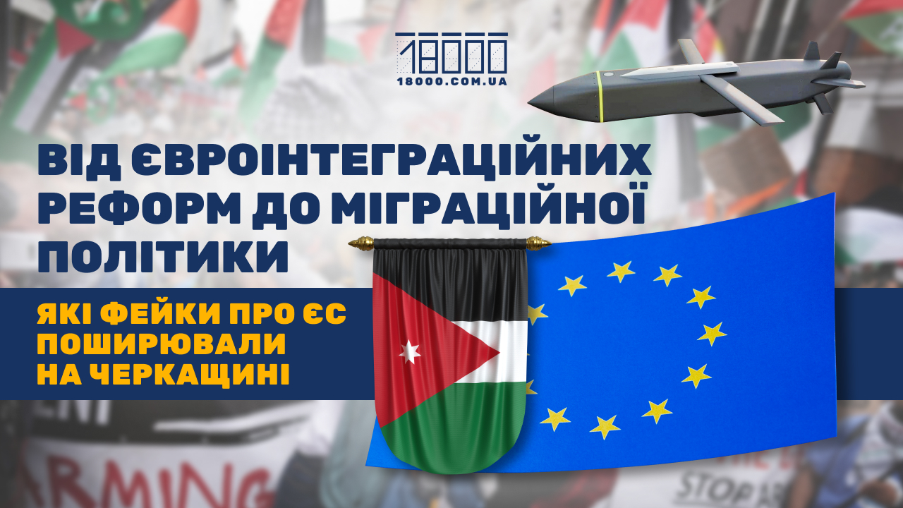 Фейки про Євросоюз