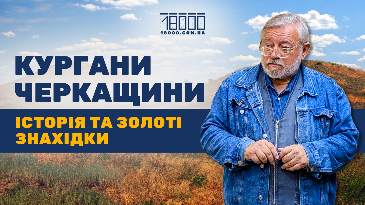 Кургани в Черкаській області