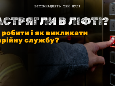 як викликати ліфт