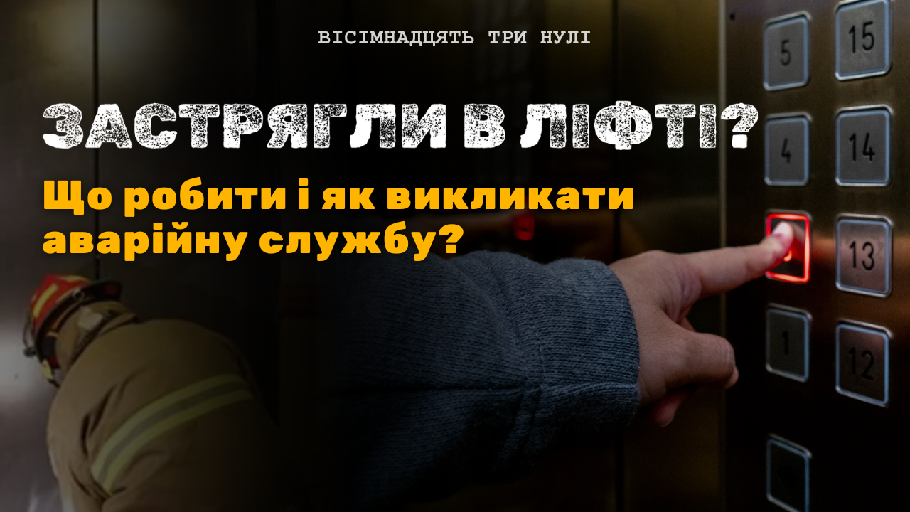 як викликати ліфт
