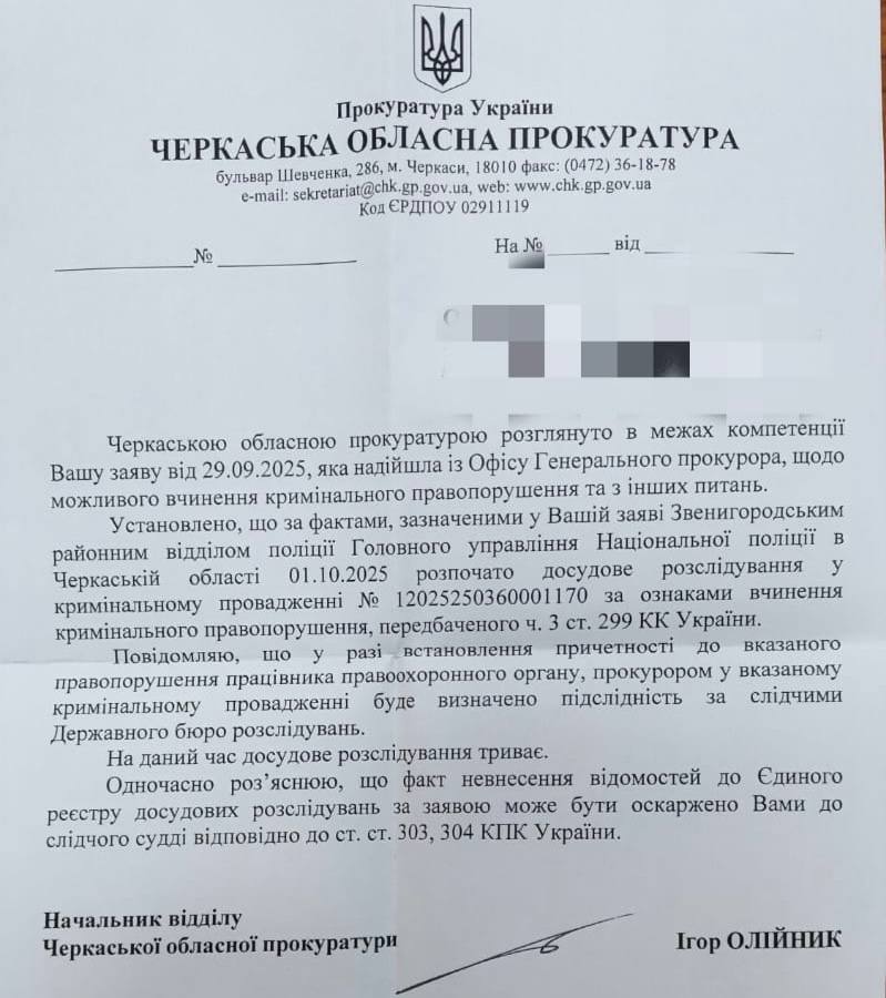 лист від прокуратури