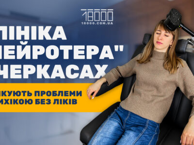 Клініка "Нейротера" у Черкасах