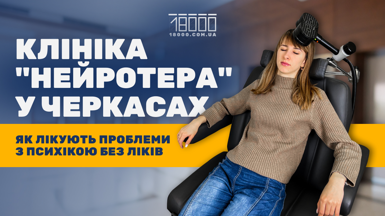Клініка "Нейротера" у Черкасах