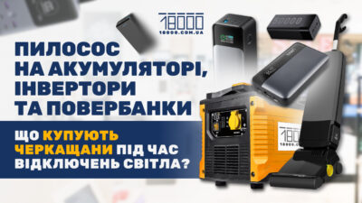 Як черкасці забезпечують себе під час відключень світла: найпопулярніші товари