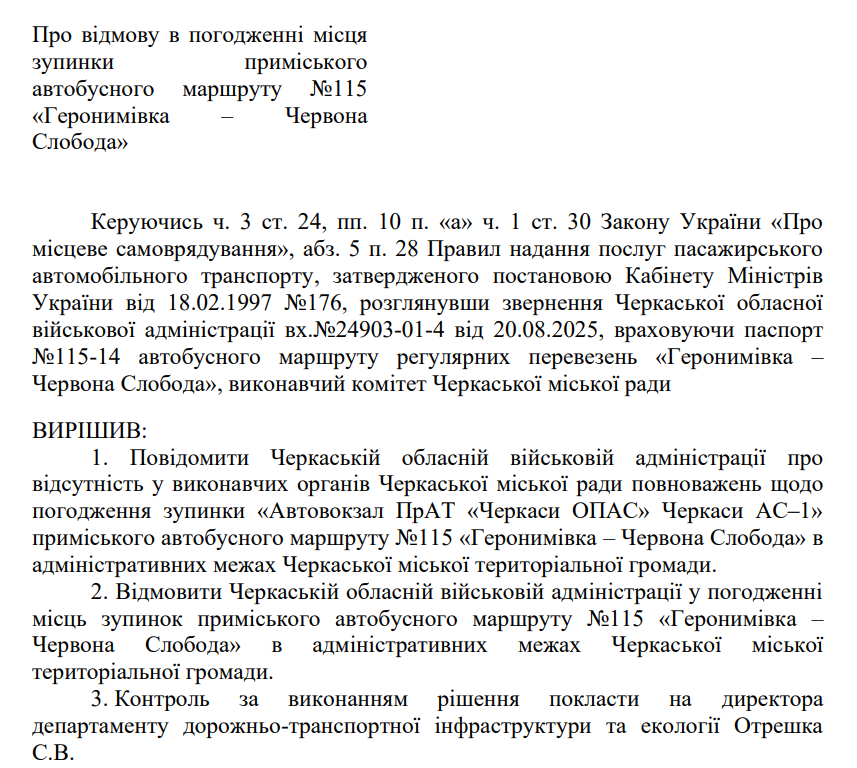 Рішення міської ради щодо руху 115 автобуса