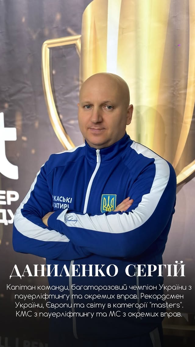 Сергій Даниленко