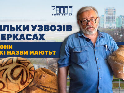 Про узвози Черкас археолог Сиволап