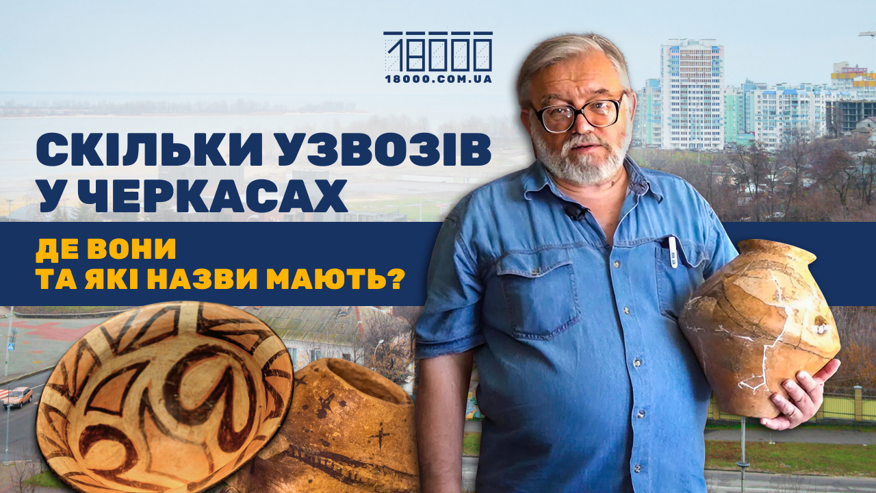 Про узвози Черкас археолог Сиволап