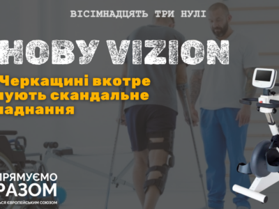 Візіон Корсунь-Шевченківський