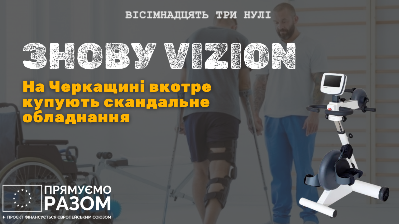 Візіон Корсунь-Шевченківський