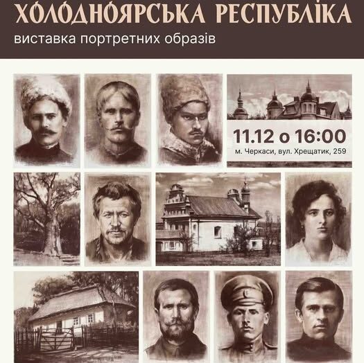 афіша "Холодноярська республіка"