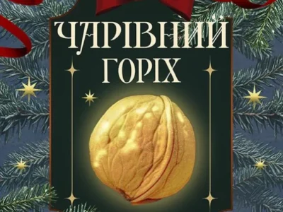 афіша вистави "Чарівницй горіх"