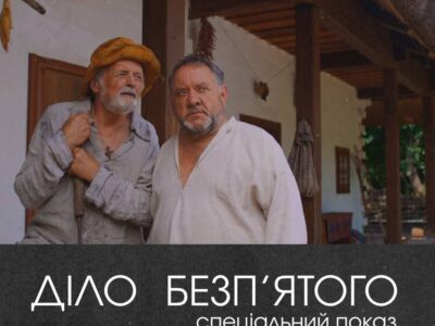 постер фільму "Діло Безп'ятого"