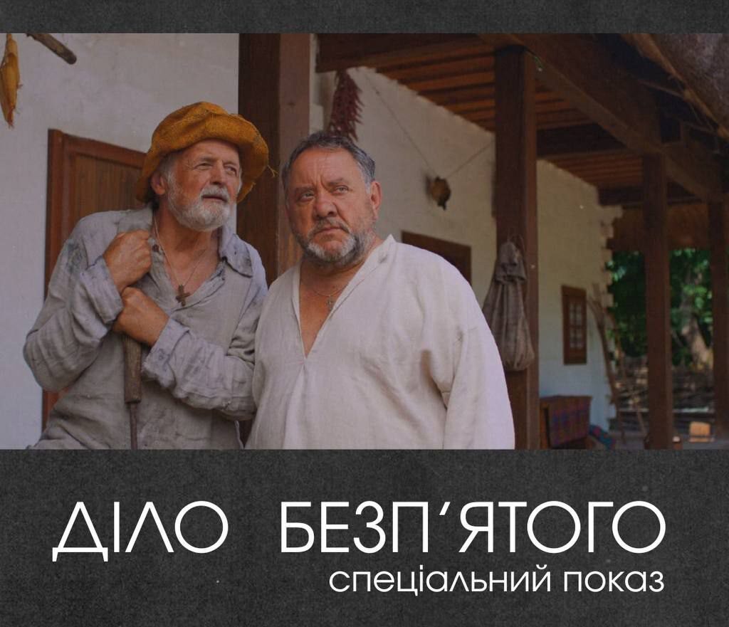 постер фільму "Діло Безп'ятого"