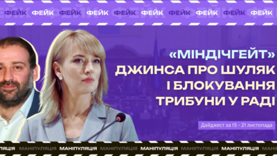 «Міндічгейт» та заблокована трибуна: які фейки та маніпуляції поширювали на Черкащині