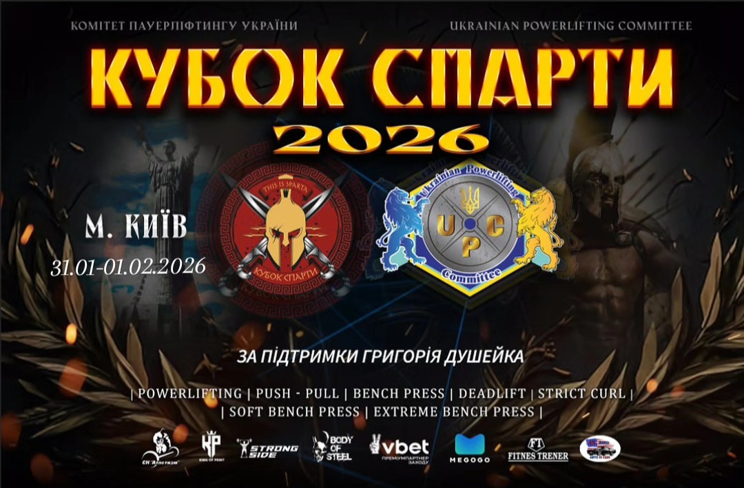 Спортсмени та ветерани зможуть позмагатися у Кубку Спарти 2026