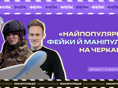 Моніторинг фейків на Черкащині